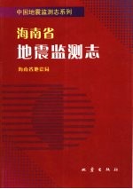 李战勇主编；海南省地震局编 — 海南省地震监测志