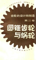 （日）近齿轮恳话会，会田俊夫主编；金公望，马燮璋译 — 圆锥齿轮与蜗轮 第3卷 齿轮的设计和制造