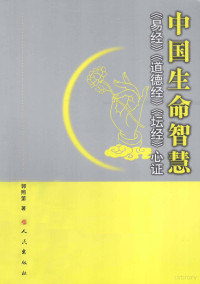 郭昭第著, Guo Zhaodi zhu, 郭昭第, (1966- ), 郭昭第著, 郭昭第 — 中国生命智慧 《易经》、《道德经》、《坛经》心证