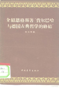 张江明著 — 介绍恩格斯著“费尔巴哈与德国古典哲学的终结”