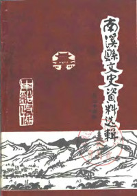 中国人民政治协商会议四川省南溪县委员会学习文史委员会编 — 南溪县文史资料选辑 第34辑