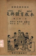 蔡雁宾，束云逵编著；沈百英校订 — 复兴体育教本 第1册