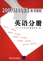 MBA入学考试命题研究组编 — 2007MBA联考备考教程 英语分册