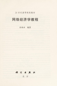 张铭洪编著, Zhang ming hong, 张铭洪编著, 张铭洪 — 网络经济学教程