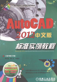 韩凤起，胡仁喜等编著 — AUTOCAD 2012中文版标准实例教