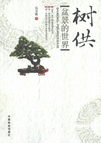 石万钦著, 石万钦, author, 石万钦著, 石万钦 — 树供 盆景的世界