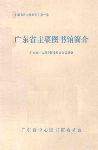 广东省中心图书馆委员会办公室编 — 《图书馆文献集刊》 第1辑 广东省主要图书馆简介