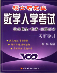 徐兵编著 — 硕士研究生数学入学考试焦点概念·性质·百题百分 考前导引