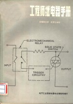 金福群主译 — 工程师继电器手册