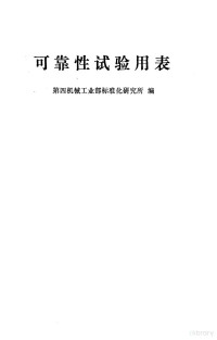 第四机械工业部标准化研究所编 — 可靠性试验用表