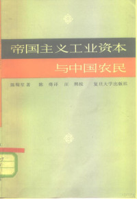 陈翰竹著；陈绛译 — 帝国主义工业资本与中国农民