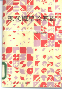 汪嘉冈编著, 汪嘉冈编著, 汪嘉冈, 汪嘉冈, (数学) — 现代概率论基础