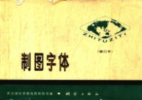 武汉测绘学院地图制图系编 — 制图字体 第2版