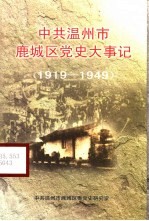  — 中共温州市鹿城区党史大事记1919-1949