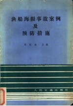 周祖逵主编 — 渔船海损事故案例及预防措施