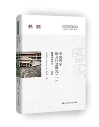 （法）劳格文；谭伟伦编, 劳格文 (John Lagerwey), 谭伟伦主编, John Lagerwey, 谭伟伦, (法)劳格文(John Lagerwey),谭伟伦主编, 劳格文, 谭伟伦, 法] 劳格文, 谭伟伦主编, John Lagerwey, 谭伟伦, John Lagerwey, Weilun Tan, 劳格文, author — 中国客家地方社会研究 3 江西客家与非客的社会