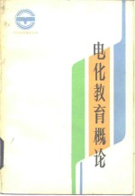 梁育腾，王沛清编著 — 电化教育概论