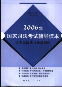 王立民总编；牟逍媛主编, 王立民总编 , 牟逍媛主编, 王立民, 牟逍媛 — 2006年国家司法考试辅导读本 民事诉讼法与仲裁制度