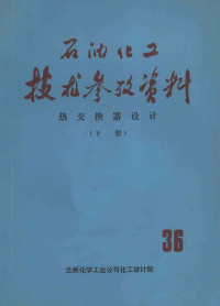 兰州化学工业公司化工设计院 — 石油化工技术参考资料 36 热交换器设计 下