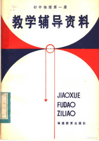 福建省物理学会，福建师大物理系编 — 初中物理第1册教学辅导资料