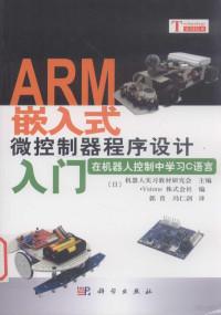 日本机器人实习教材研究会主编, (日)机器人实习教材研究会主编 , Vstone株式会社编 , 郭青, 冯仁剑译, 郭青, 冯仁剑, Vstone株式会社, 机器人实习教材研究会, (日)机器人实习教材研究会主编 , 郭青, 冯仁剑译, 郭青, 冯仁剑, 机器人实习教材研究会, 机器人实习教材研究会 — ARM嵌入式微控制器程序设计入门 在机器人控制中学习C语言
