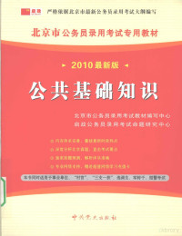 刘丽丽主编 — 公共基础知识 2010最新版