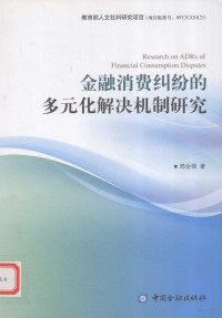 邢会强著 — 金融消费纠纷的多元化解决机制研究=RESEARCH ON ADRS OF FINANCIAL CONSUMPTION DISPUTES