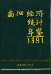 南阳地区统计局编 — 南阳经济统计年鉴 1991