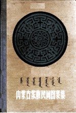 阿格旺编绘 — 内蒙古蒙族民间图案集