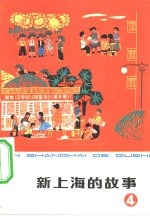 本社编 — 新上海的故事 4