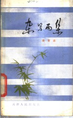 费孝通编著 — 杂写丙集