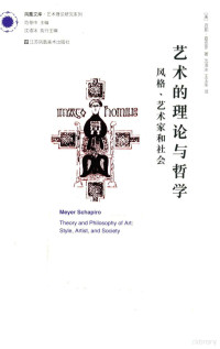 （美）迈耶?夏皮罗著, 夏皮羅 (Schapiro, Meyer), 1904-1996, 文字作者, 夏皮罗 Schapiro, Meyer, 1904-1996, （美）迈耶·夏皮罗著；沈语冰，王玉冬译, Meyer Schapiro — 艺术的理论与哲学 风格、艺术家和社会