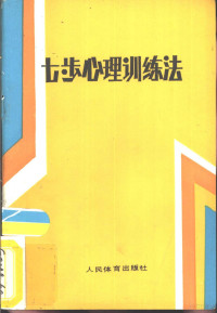 （美国）孙金昌著；马铁译, 孙金昌, (翻译) — 七步心理训练法