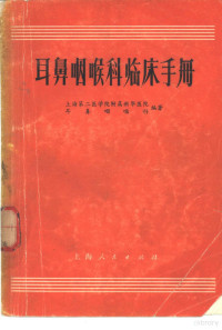 上海第二医学院附属新华医院耳鼻咽喉科教研组编著 — 耳鼻咽喉科临床手册