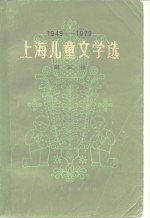 陈达林装帧 — 上海儿童文学选 1949-1979 第3卷 科学文艺 童话 寓言 民间故事 剧本