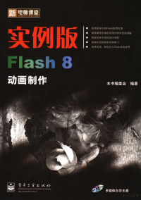 本书编委会编著, Ben shu bian wei hui bian zhu — 实例版·Flash 8动画制作