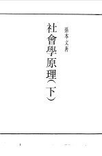 《民国丛书》编辑委员会编 — 社会学原理 下