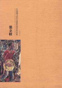 张立柱绘, ((1956- ))张立柱绘, 张立柱, Zhang li zhu, 张立柱 — 中国现当代中流砥柱画家作品集 张立柱