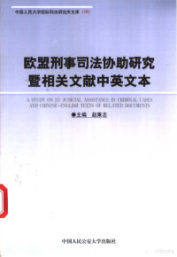 赵秉志主编 — 欧盟刑事司法协助研究暨相关文献中英文本