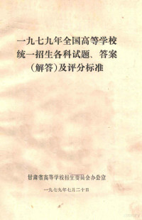 甘肃省高等学校招生委员会办公 — 1979年全国高等学校统一招生各科试题、答案 解答及评分标准