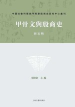 宋镇豪主编 — 甲骨文与殷商史 新5辑