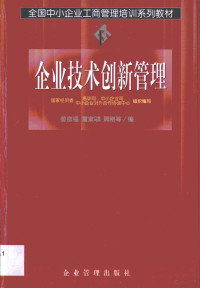 姜彦福等编, 姜彦福, 雷家驌, 周刚等编, 姜彦福, 雷家驌, 周刚 — 企业技术创新管理