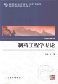 王沛主编, 主编王沛 , 副主编孙茂萱 [and four others] , 编委于波 [and nineteen others, 王沛 — 制药工程学专论