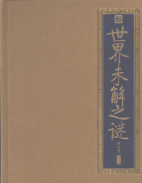 谭晓慧编著, 谭晓慧编著, 谭晓慧 — 世界未解之谜