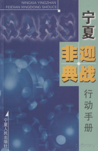 Adobe Acrobat 8.0, 宁夏党委宣传部等编写 — 宁夏迎战“非典”行动手册