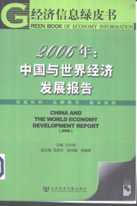 王长胜主编 — 2006年：中国与世界经济发展报告