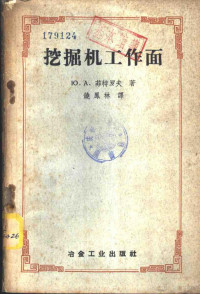 （苏）菲特罗夫（Ю.А.Ветров）著；饶凤林译 — 挖掘机工作面