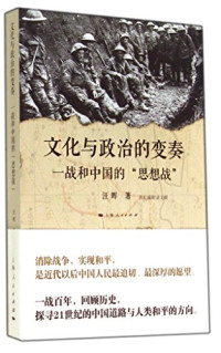 汪晖著, 汪晖, 1959- author, 汪暉, (1959- ), 著, Wang Hui zhu, 江晖 — 文化与政治的变奏 一战和中国的思想站