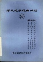 湖北省戏剧工作室编 — 湖北地方戏曲丛刊 五十八 黄梅采茶戏