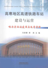 刘君喜，姜涛主编, 刘君喜, 姜涛主编, 刘君喜, 姜涛 — 高寒地区高速铁路车站建设与运营 哈尔滨西站建设与运营实践